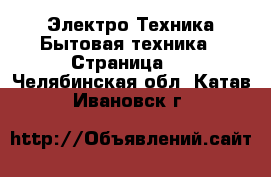 Электро-Техника Бытовая техника - Страница 2 . Челябинская обл.,Катав-Ивановск г.